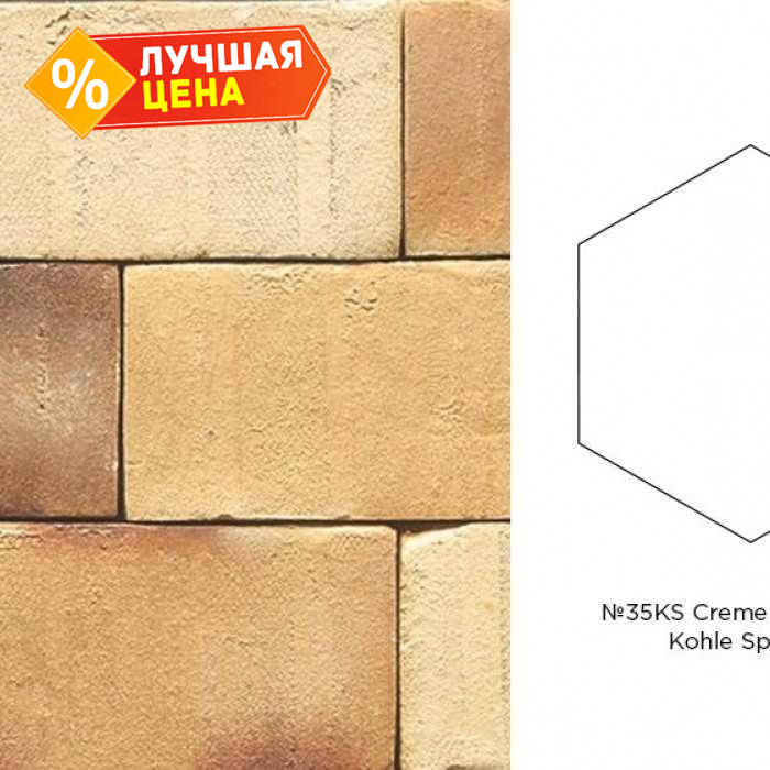 Клинкерная брусчатка Muhr №35KS Creme nuanciert Kohle Spezial, гексагон 200x20 мм